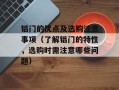 铝门的优点及选购注意事项（了解铝门的特性，选购时需注意哪些问题）