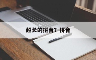 超长的拼音？拼音