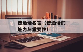 普通话名言（普通话的魅力与重要性）