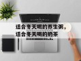 适合冬天喝的养生粥，适合冬天喝的奶茶
