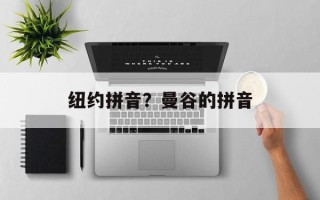纽约拼音？曼谷的拼音