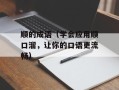 顺的成语（学会应用顺口溜，让你的口语更流畅）