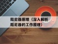 阻尼器原理（深入解析阻尼器的工作原理）