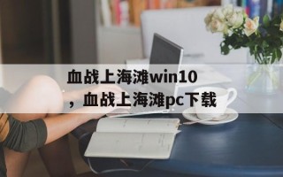 血战上海滩win10，血战上海滩pc下载