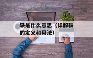轶是什么意思（详解轶的定义和用法）