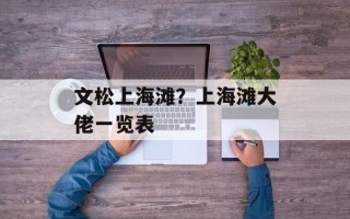 文松上海滩？上海滩大佬一览表