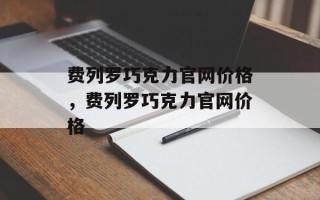 费列罗巧克力官网价格，费列罗巧克力官网价格