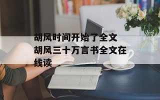 胡风时间开始了全文 胡风三十万言书全文在线读