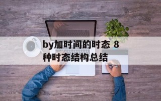 by加时间的时态 8种时态结构总结
