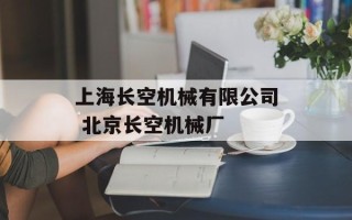 上海长空机械有限公司 北京长空机械厂
