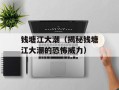 钱塘江大潮（揭秘钱塘江大潮的恐怖威力）