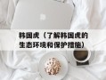 韩国虎（了解韩国虎的生态环境和保护措施）