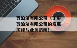 苏泊尔有限公司（了解苏泊尔有限公司的发展历程与业务范围）