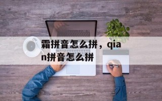 霜拼音怎么拼，qian拼音怎么拼