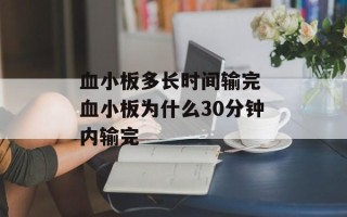 血小板多长时间输完 血小板为什么30分钟内输完