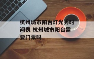 杭州城市阳台灯光秀时间表 杭州城市阳台需要门票吗