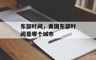 东部时间，美国东部时间是哪个城市