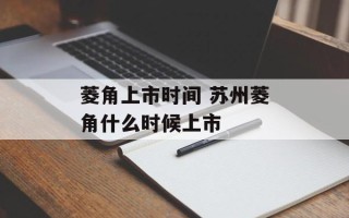 菱角上市时间 苏州菱角什么时候上市