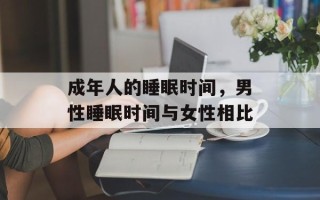 成年人的睡眠时间，男性睡眠时间与女性相比