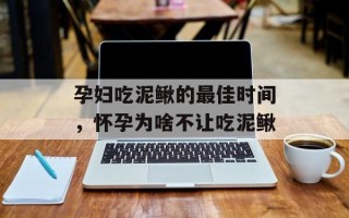 孕妇吃泥鳅的最佳时间，怀孕为啥不让吃泥鳅