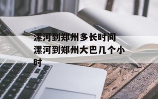 漯河到郑州多长时间 漯河到郑州大巴几个小时