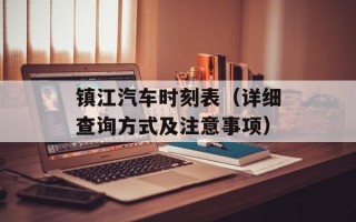 镇江汽车时刻表（详细查询方式及注意事项）