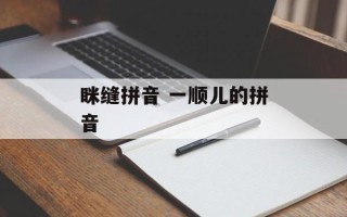 眯缝拼音 一顺儿的拼音