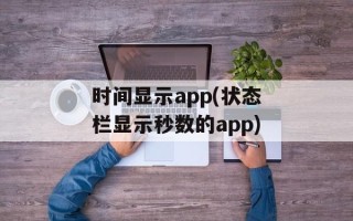 时间显示app(状态栏显示秒数的app)