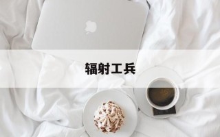 辐射工兵