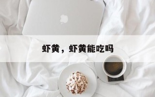 虾黄，虾黄能吃吗