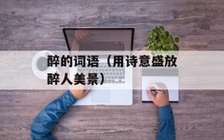 醉的词语（用诗意盛放醉人美景）