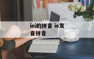 iei的拼音 ie发音拼音