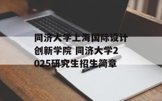 同济大学上海国际设计创新学院 同济大学2025研究生招生简章