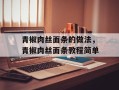 青椒肉丝面条的做法，青椒肉丝面条教程简单