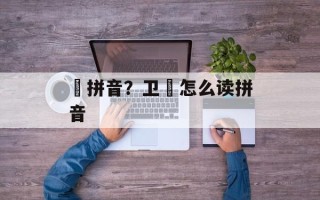 玠拼音？卫玠怎么读拼音