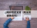陪衬的近义词（同义词替换技巧）