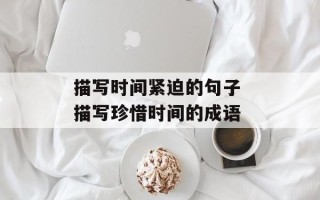 描写时间紧迫的句子 描写珍惜时间的成语