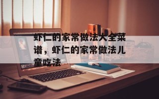 虾仁的家常做法大全菜谱，虾仁的家常做法儿童吃法