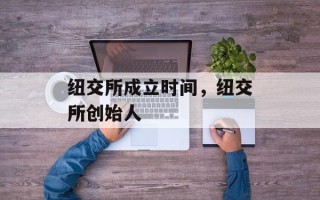 纽交所成立时间，纽交所创始人