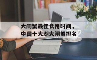 大闸蟹最佳食用时间，中国十大湖大闸蟹排名
