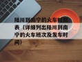 陆川到南宁的火车时刻表（详细列出陆川到南宁的火车班次及发车时间）