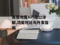 高德地图API接口详解,功能对比与开发指南
