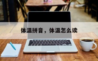 体温拼音，体温怎么读