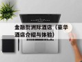 金融街洲际酒店（豪华酒店介绍与体验）