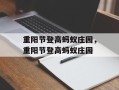 重阳节登高蚂蚁庄园，重阳节登高蚂蚁庄园