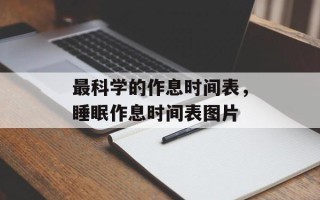 最科学的作息时间表，睡眠作息时间表图片
