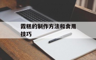 霞糕的制作方法和食用技巧