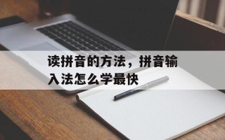 读拼音的方法，拼音输入法怎么学最快