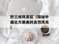 野三坡风景区（探秘中国北方最美的自然风光）