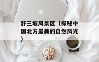 野三坡风景区（探秘中国北方最美的自然风光）